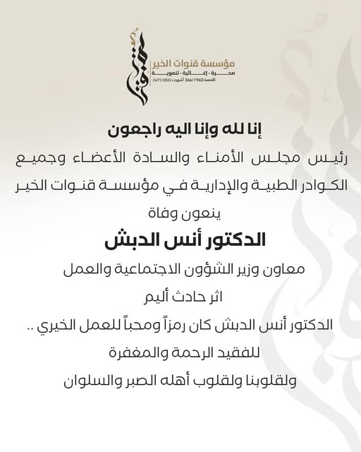 تعزية بوفاة الدكتور أنس الدبش