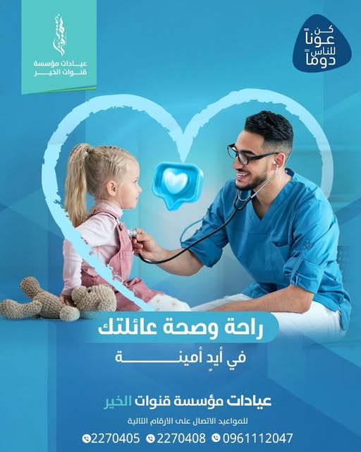 رسالة العيادات: راحة وصحة العائلة في أيد أمينة