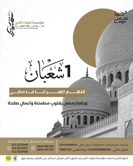 Welcoming Sha’ban with prayer and good deeds