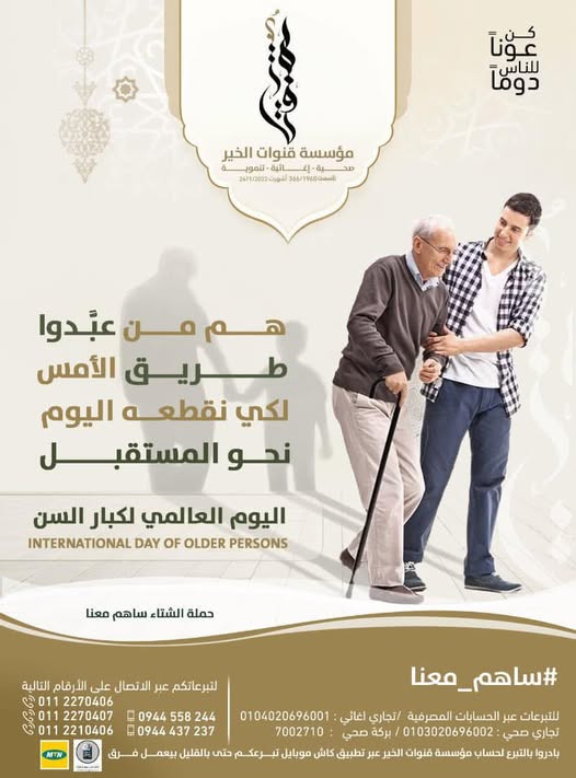 رسالة تقدير في اليوم العالمي لكبار السن