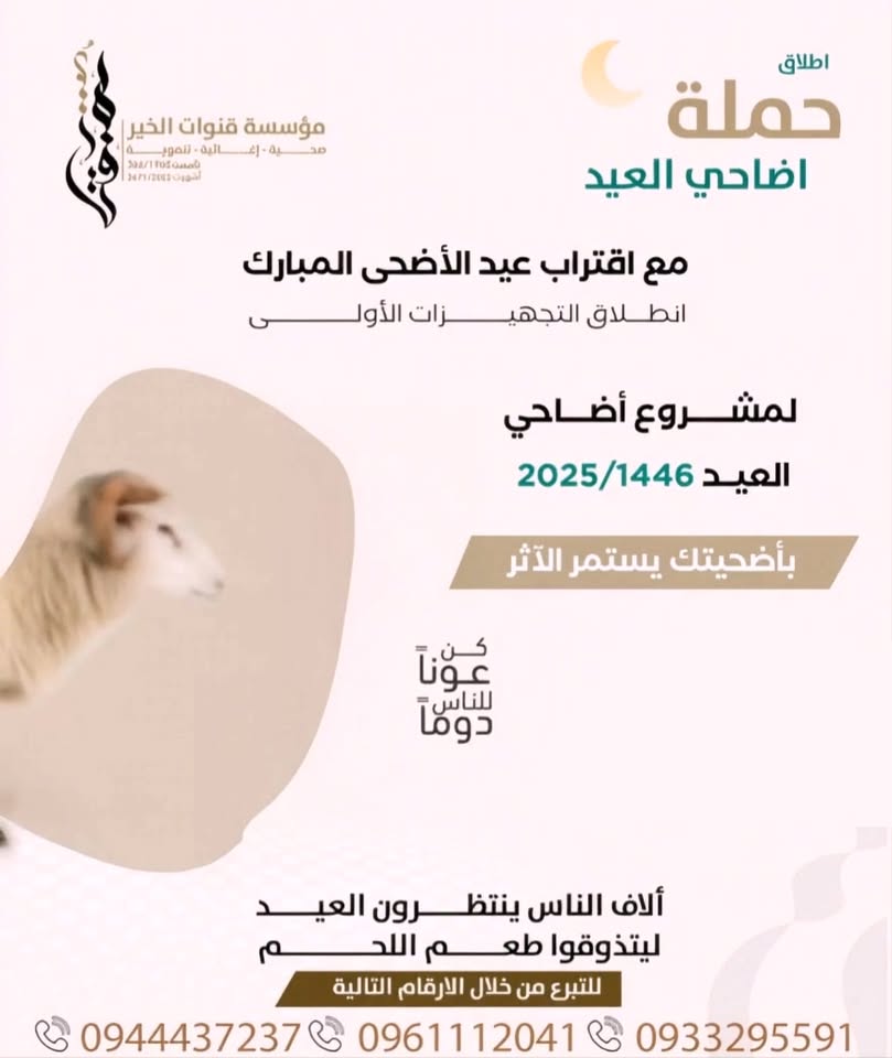 دعوة للمساهمة في حملة أضاحي العيد 2025