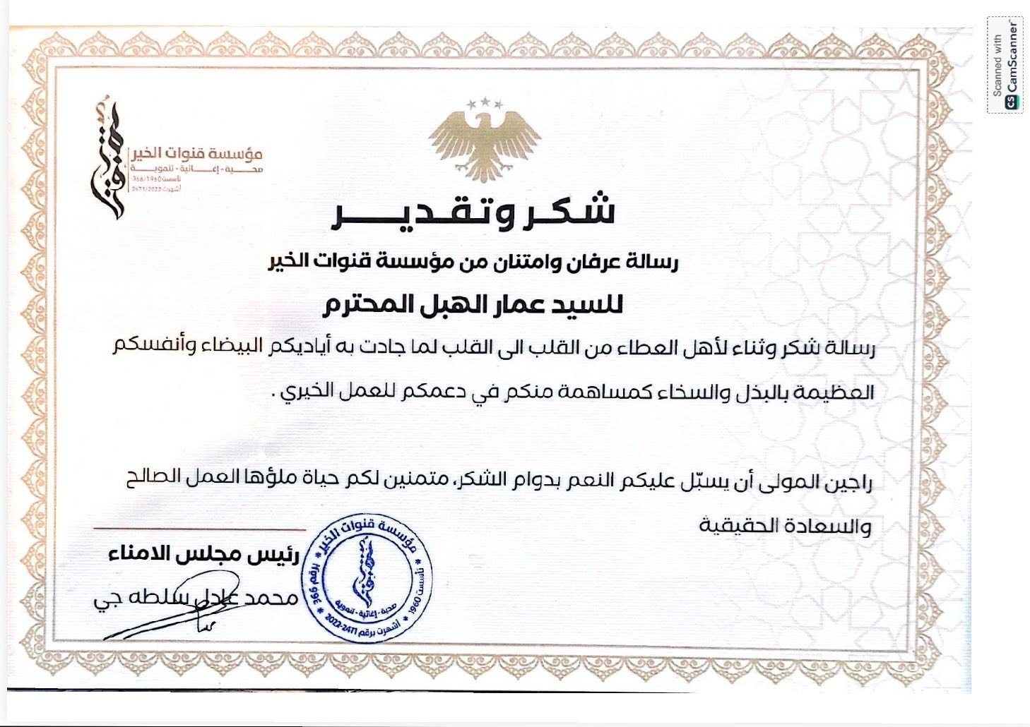 شكر لبن الحموي وعمار الهبل على دعم المؤسسة