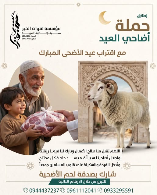 حملة أضاحي العيد لدعم العائلات المحتاجة