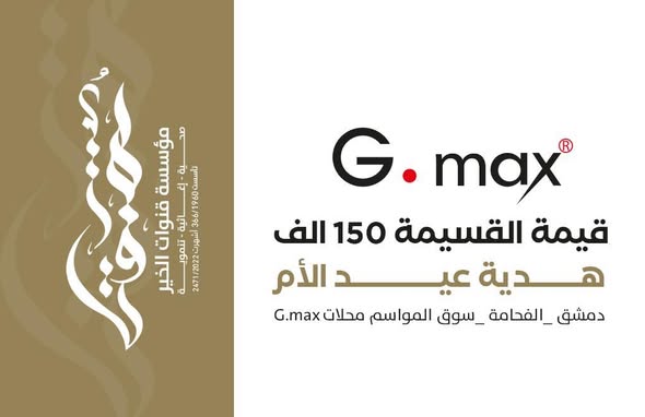 تكريم الأمهات بقسائم ألبسة بمناسبة عيد الأم