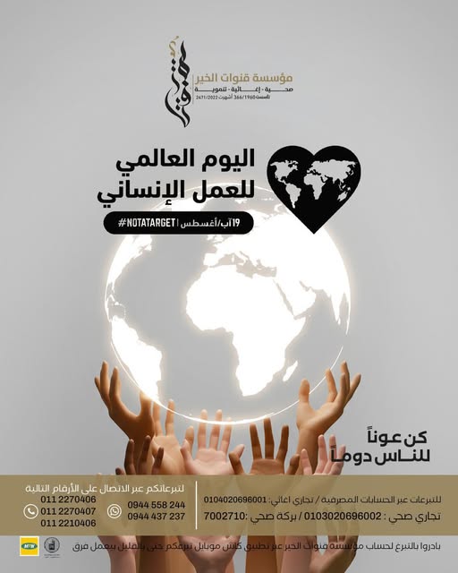 بطاقة تقدير بمناسبة اليوم العالمي للعمل الإنساني