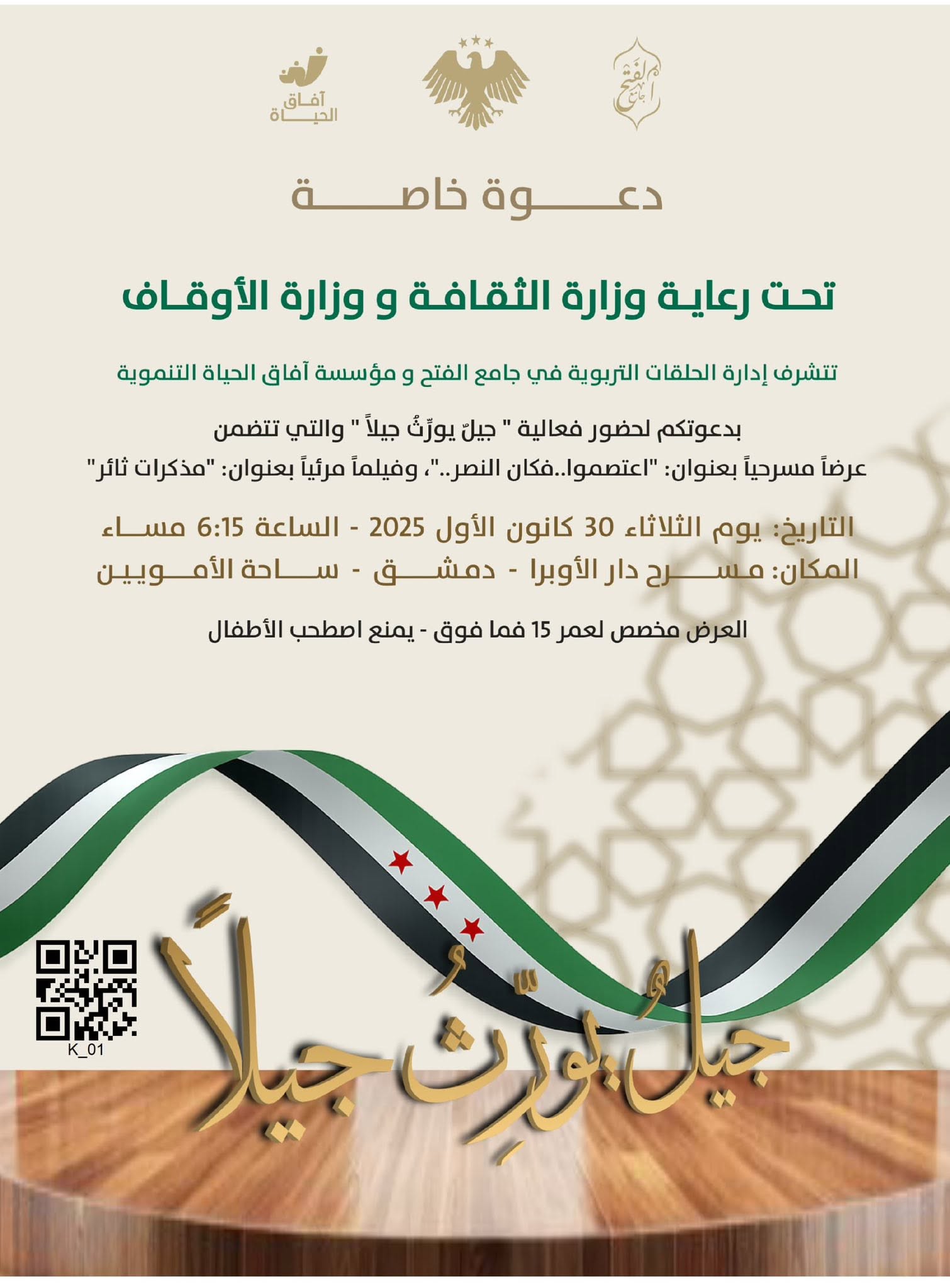 قنوات الخير تحضر فعالية «جيلٌ يورث جيلاً» في دار الأوبرا