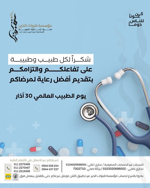 Appreciation for the foundation’s doctors and doctors across Syria