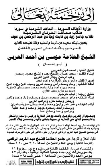 المؤسسة تعزّي بوفاة الشيخ الدكتور موسى العربي — صورة 4