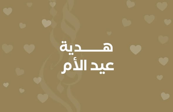 تكريم الأمهات بقسائم ألبسة بمناسبة عيد الأم — صورة 2