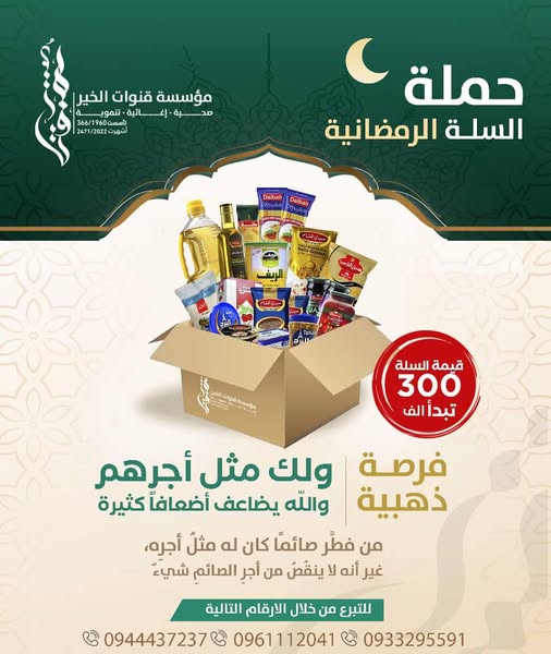 إعلان مبكر لحملة السلة الرمضانية