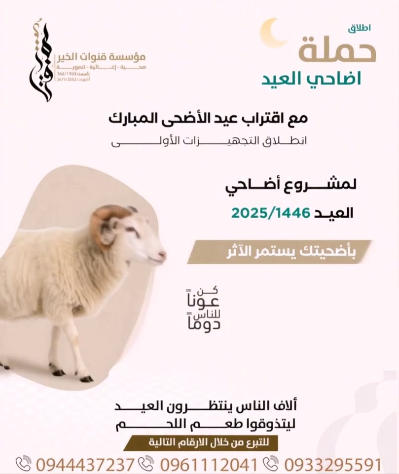 مشروع أضاحي العيد 2025: مشاركة في العطاء