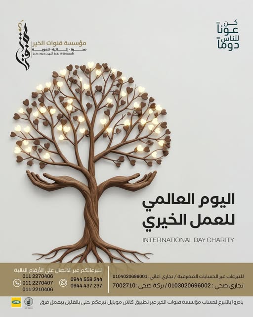 قنوات الخير تحيي اليوم العالمي للعمل الخيري