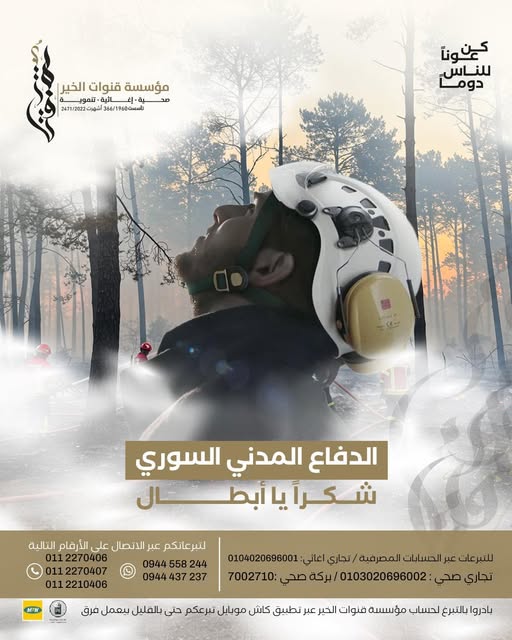 شكر للدفاع المدني السوري