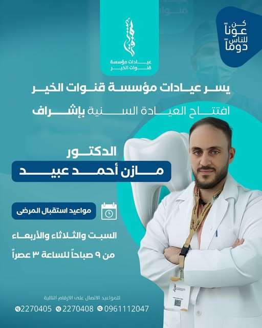 افتتاح العيادة السنية بإشراف الدكتور مازن أحمد عبيد