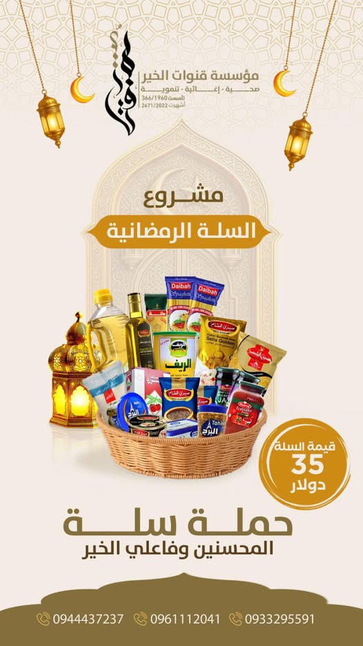 حملة السلة الرمضانية لمساندة الأسر المحتاجة