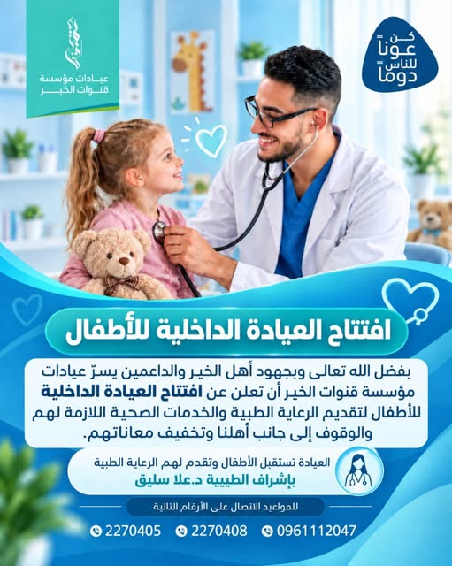 إعلان افتتاح العيادة الداخلية للأطفال