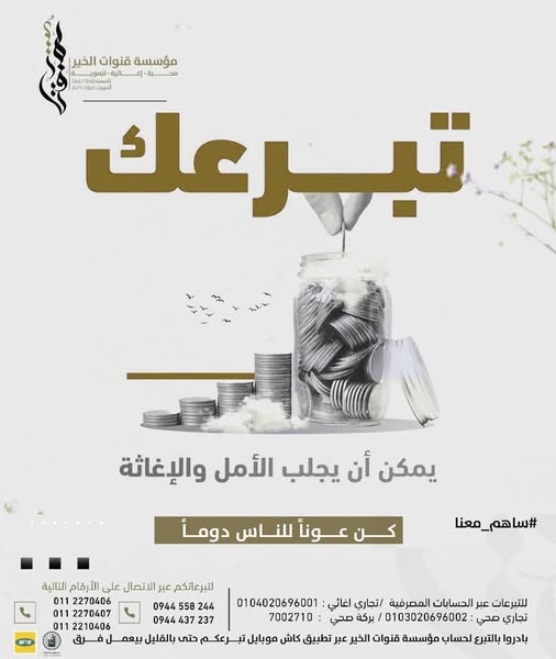 رسالة المؤسسة: تبرعك يفتح باب الأمل