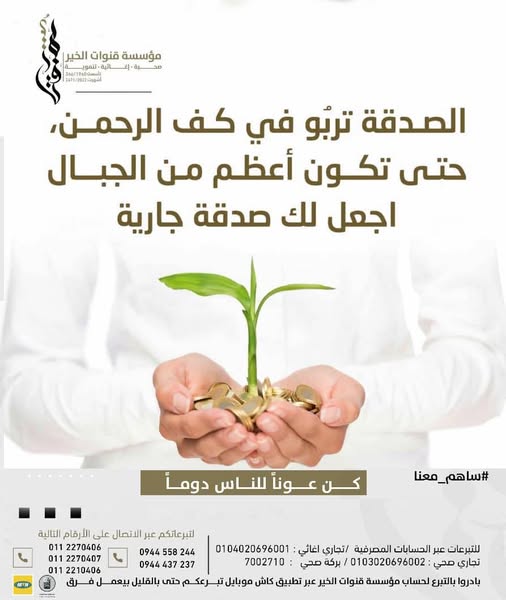 دعوة إلى الصدقة الجارية واستدامة العطاء