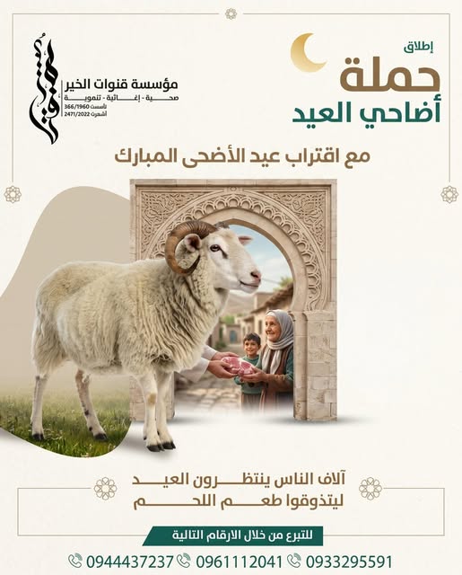 An invitation to support the Eid al-Adha sacrifice campaign