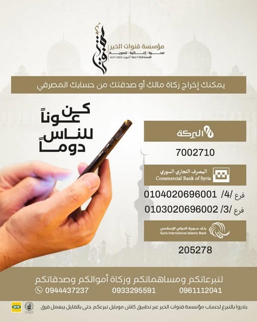 قنوات الخير تذكّر بقنوات المساهمة في أعمالها