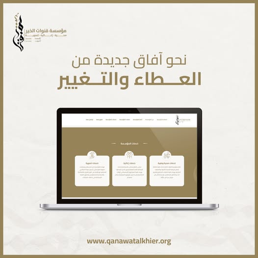 إطلاق الموقع الرسمي لمؤسسة قنوات الخير
