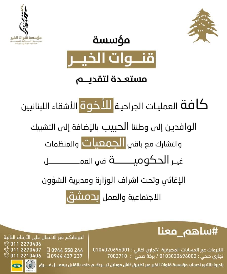 تواصل الاستجابة الجراحية لدعم الوافدين من لبنان — صورة 2