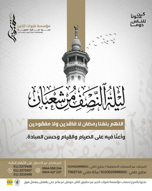 The night of mid-Sha’ban