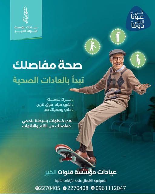 العيادات تنشر رسالة توعية حول صحة المفاصل