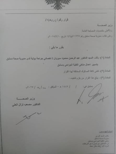 تهنئة للدكتور عبد الرحمن السيروان بإدارة مشفى الكلية الجراحي
