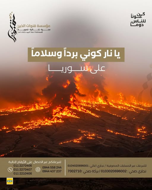 رسالة تضامن ودعاء لسوريا في مواجهة الحرائق