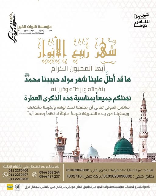 رسالة محبة مع اقتراب ذكرى المولد النبوي