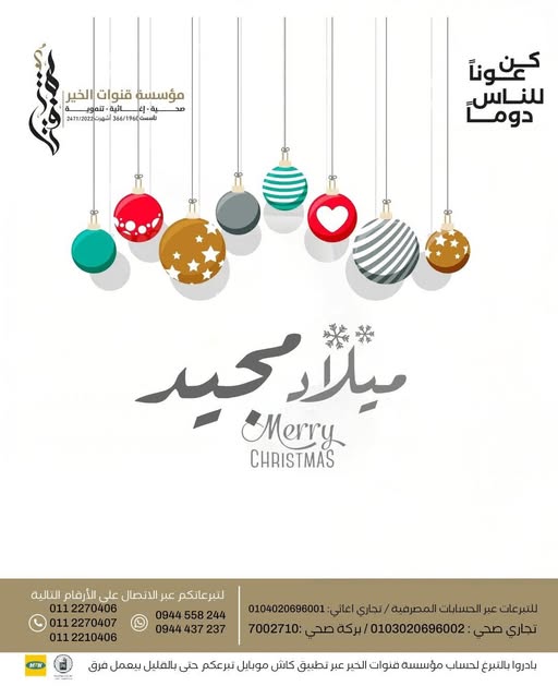 Christmas greetings from Qanawat Alkhier